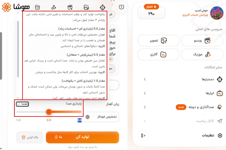 تنظیم پایداری صدا و احساسات گوینده در پنل صداگذاری هوشا