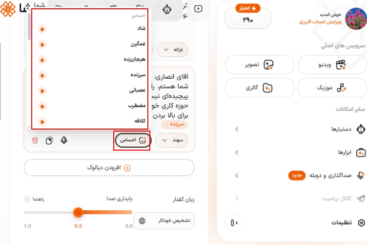 تنظیمات لحن کلام در پنل پادکستساز هوشا