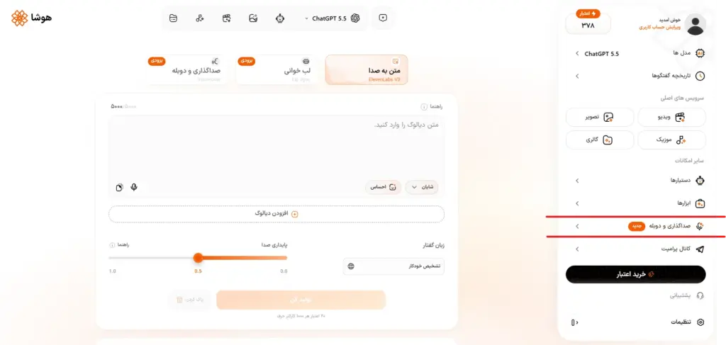 انتخاب گزینه صداگذاری و دوبله از منوی درخواستها در پنل هوشا