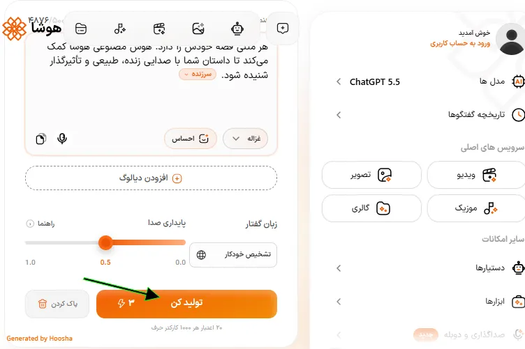 محیط پنل هوشا و دکمه پخش خروجی فایل صوتی تولیدشده با هوش مصنوعی
