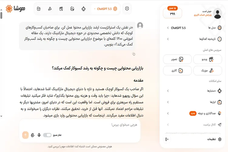 پرامپت مهندسیشده برای تولید محتوای بازاریابی محتوا با مدل ChatGPT 5.5 در هوشا