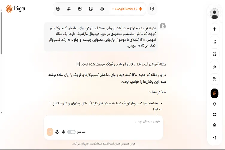 پرامپت مهندسیشده برای تولید محتوای بازاریابی محتوا مدل جمنای ۳.۵ در هوشا