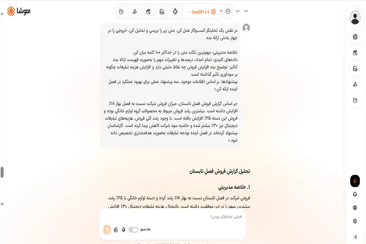 اسکرین شات از پرامپت مهندسیشده برای خلاصهسازی گزارش فصلی در هوشا