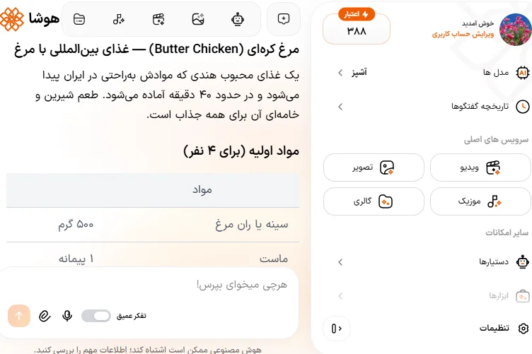 اسکرین شات گرفتن رسپی غذای بینالمللی و جدید با دستیار آشپز هوشا