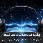 ساخت کتاب صوتی با هوش مصنوعی