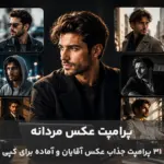 استایل‌های مردانه مختلف توسط هوش مصنوعی