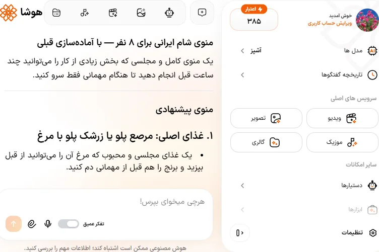 اسکرین شات محاسبه مواد و تنظیم منوی مهمانی با دستیار هوشا