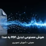 ساخت صدا از PDF با هوش مصنوعی