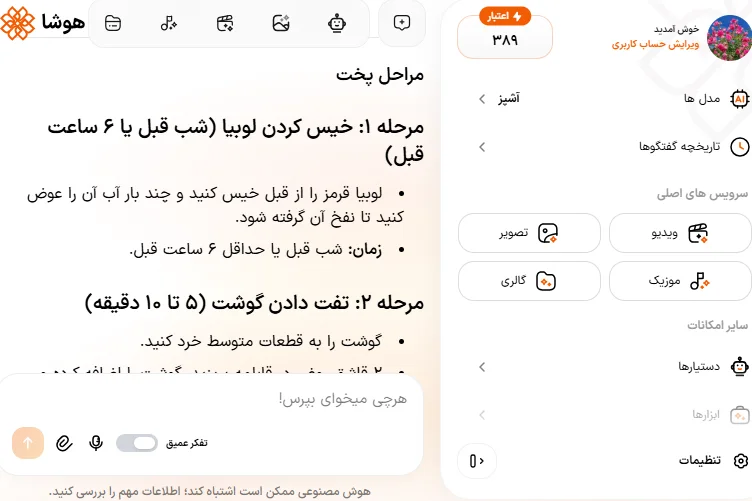 اسکرین شات دریافت دستور پخت قورمه سبزی و غذای ایرانی از هوش مصنوعی