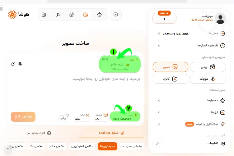 نمایش گزینههای آپلود عکس و انتخاب مدل هوش مصنوعی در ابزار ساخت تصویر هوشا