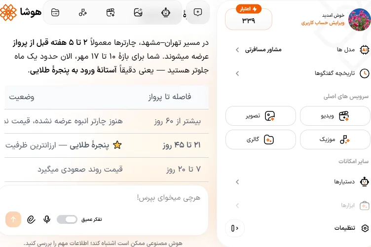 اسکرین شات تحلیل زمان طلایی خرید بلیط هواپیما در دستیار مشاور مسافرتی هوشا