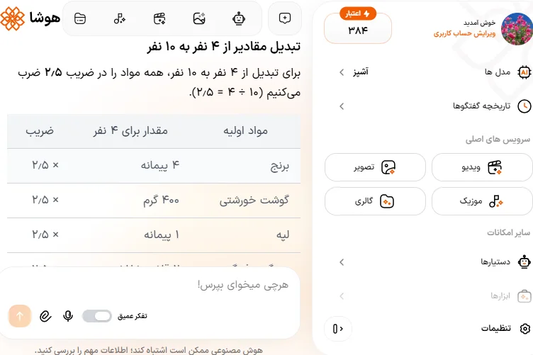 اسکرین شات جدول محاسبات و تغییر تعداد نفرات رسپی در هوش مصنوعی