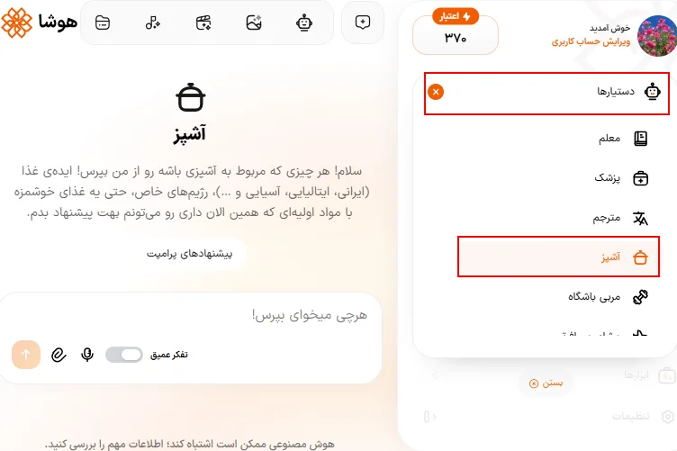 اسکرینشات صفحه ورود به دستیار آشپز هوشا
