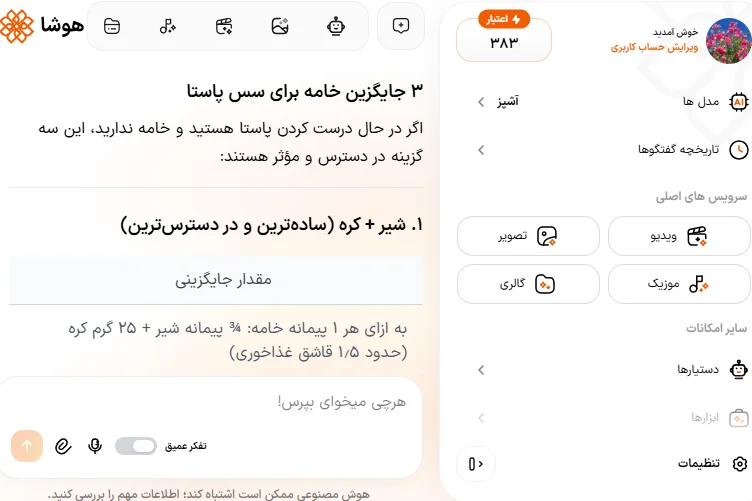 اسکرین شات جایگزینی مواد اولیه غایب در آشپزی با هوش مصنوعی