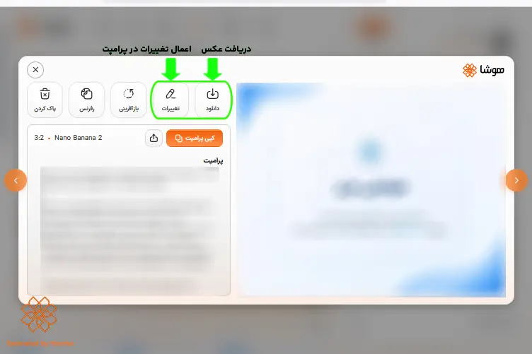 اسکرینشات از صفحه نهایی ساخت تصویر در هوشا؛ نمایش گزینههای دانلود یا اعمال تغییرات در پرامپت برای ویرایش و بازسازی تصویر