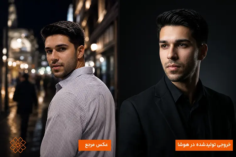 مقایسه عکس مرجع مرد با پیراهن راهراه در خیابان و خروجی هوش مصنوعی با کت و شلوار مشکی در پسزمینه تیره.
