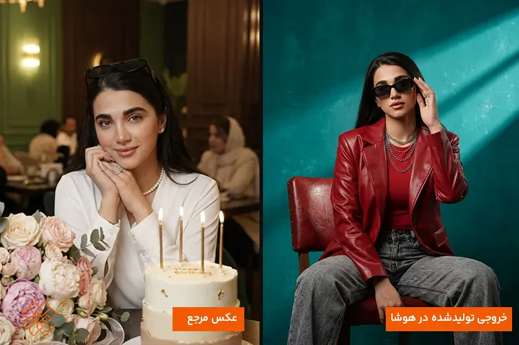 مقایسه عکس مرجع زن با لباس سفید و خروجی هوش مصنوعی با استایل فشن، کت چرم قرمز و عینک دودی.