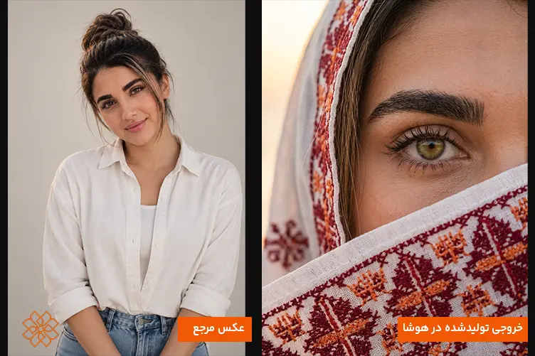 مقایسه عکس مرجع زن با شومیز سفید و خروجی هوش مصنوعی به صورت نمای نزدیک با حجاب دارای سوزندوزی سنتی.