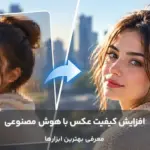 افزایش کیفیت عکس با ابزارهای هوش مصنوعی