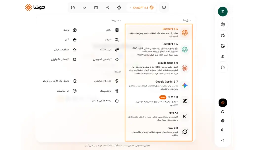 پنل کاربری پلتفرم هوشا و لیست مدلهای مختلف مثل ChatGPT و Claude