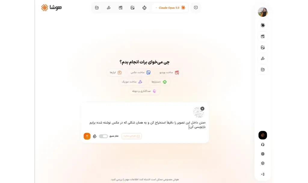 آپلود تصویر دستنویس و نوشتن دستور استخراج متن در کادر چت هوشا