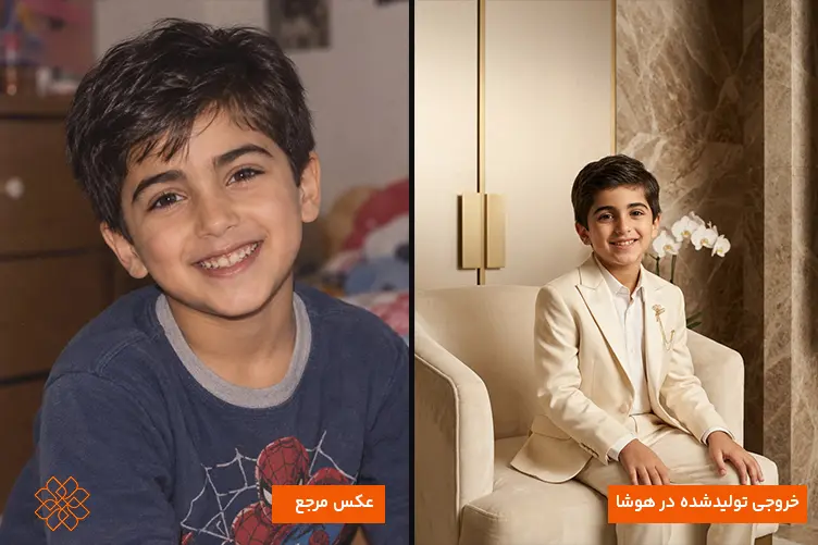مقایسه عکس مرجع پسر بچه با لباس اسپرت و خروجی هوش مصنوعی با کت و شلوار مجلسی در آتلیه.