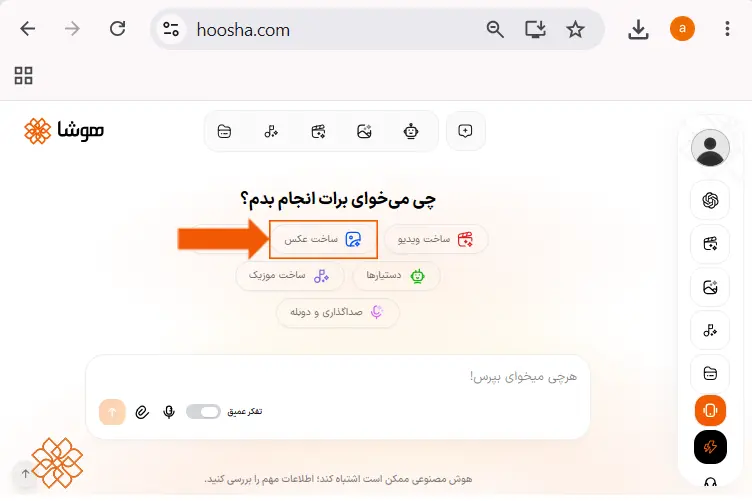 نحوه انتخاب گزینه ساخت عکس با هوش مصنوعی در پنل کاربری سایت هوشا جهت طراحی تصاویر بروشور