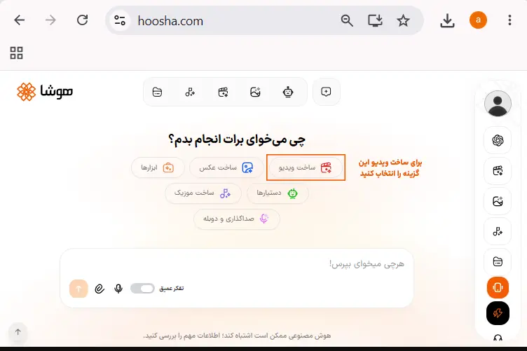 صفحه اصلی سایت هوشا با کادر نارنجی دور گزینه ساخت ویدیو برای شروع تولید ویدیو با هوش مصنوعی