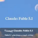 Claude Fable 5.1 چیست؟ بررسی قابلیت‌ها، قیمت و بنچمارک مدل جدید Anthropic
