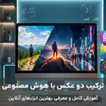 ترکیب دو عکس با هوش مصنوعی