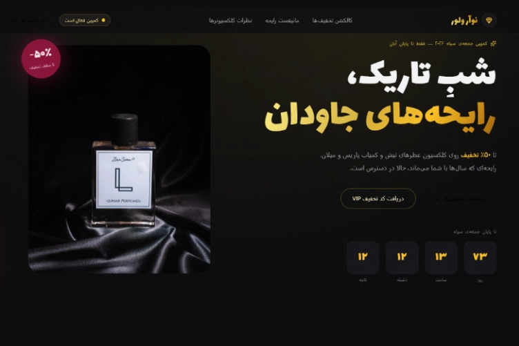 نمونه لندینگ پیج طراحی شده برای سایت عطر و ادکلن با Emergent AI