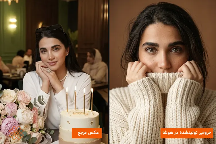 مقایسه عکس مرجع زن با لباس سفید در جشن و خروجی هوش مصنوعی با پلیور بافتنی و نمای نزدیک.