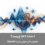 جی پی تی لایو GPT-Live-1