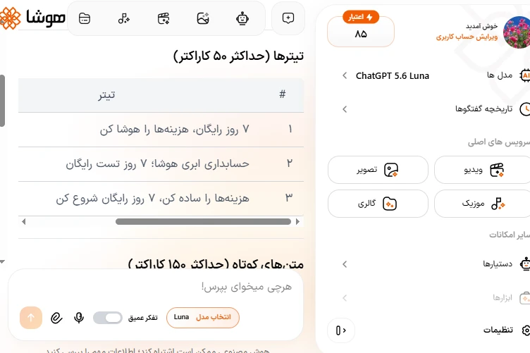 نمونه اجرای پرامپت تولید متن تبلیغات در پنل چت هوشا و تولید تیترها و متون آگهی