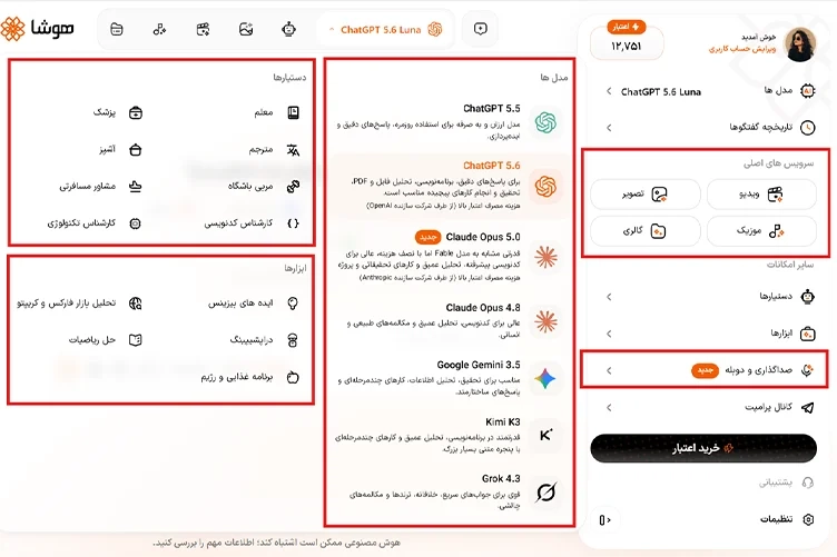 اسکرین شات از پنل کاربری پلتفرم هوشا با نمایش دسترسی به دستیارهای مختلف، مدلهای متنی پیشرفته و سرویسهای تولید تصویر و ویدیو