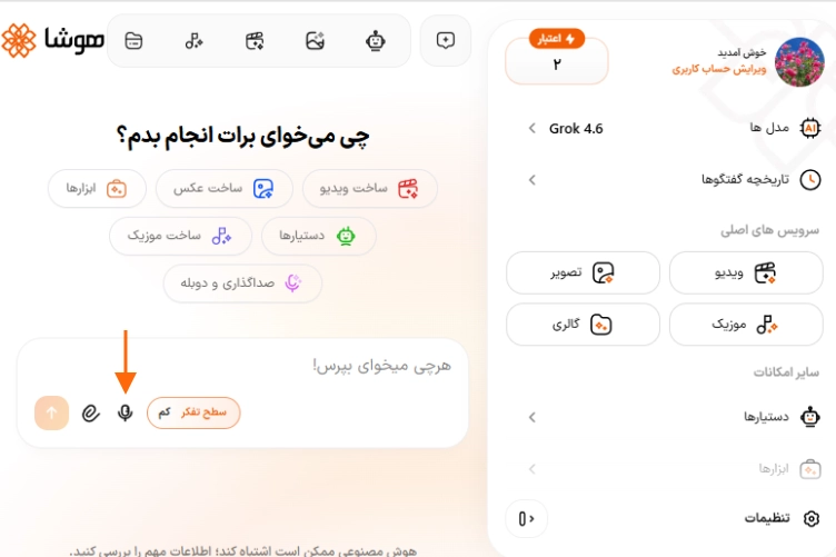 اسکرینشات رابط کاربری پلتفرم هوش مصنوعی هوشا برای ارسال پیام صوتی و متنی