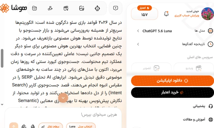 اسکرین شات از محیط چت و تست واقعی پلتفرم هوشا برای تولید محتوای سئو شده