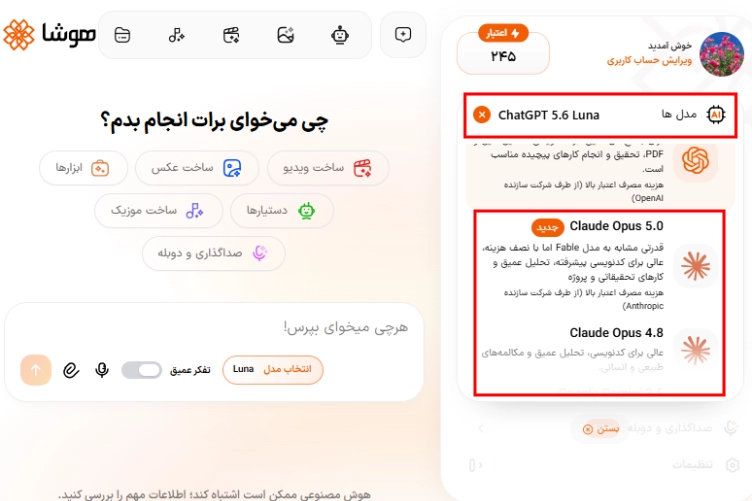 انتخاب مدل هوش مصنوعی Claude Opus در پنل کاربری هوشا