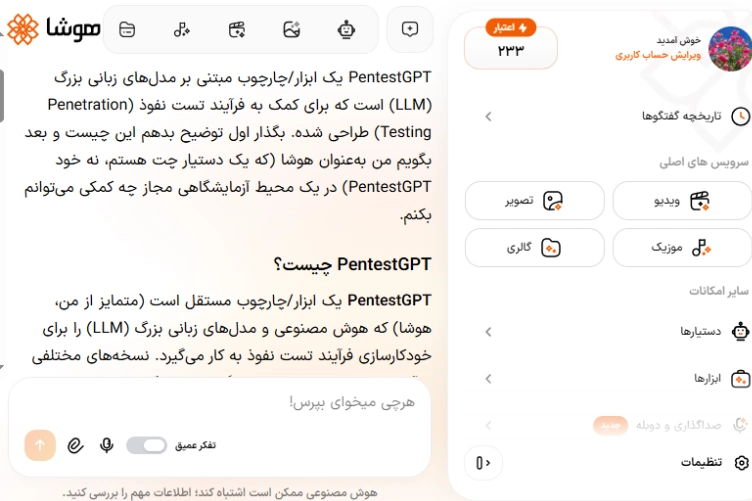 پاسخ هوشا به پرامپت اولیه درباره معرفی PentestGPT و کاربردهای آن
