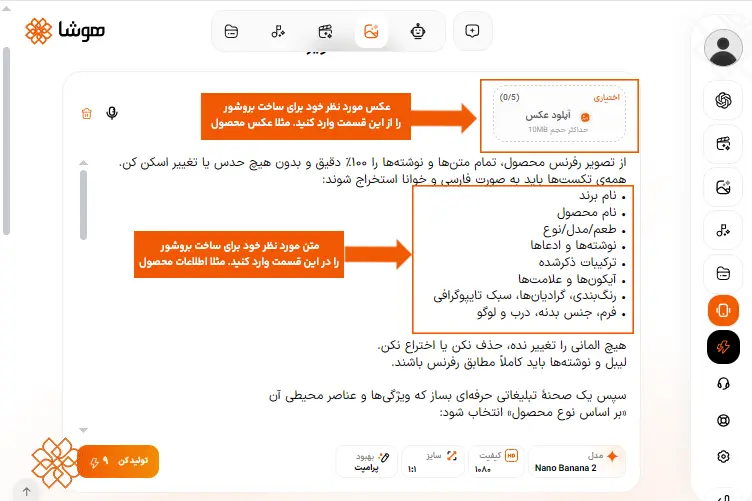 راهنمای آپلود عکس مرجع محصول و وارد کردن متون و اطلاعات در کادر هوشا برای ساخت بروشور با هوش مصنوعی