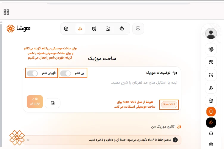 تصویری از بخش تنظیمات ساخت موزیک در سایت هوشا که گزینههای «بی کلام» و «افزودن شعر» و همچنین مدل Suno V5.5 در کادرهای نارنجی مشخص شدهاند.