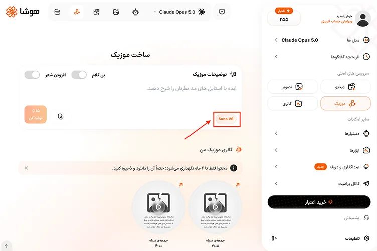 دسترسی به Suno V6 در سرویس ساخت آهنگ با هوش مصنوعی هوشا