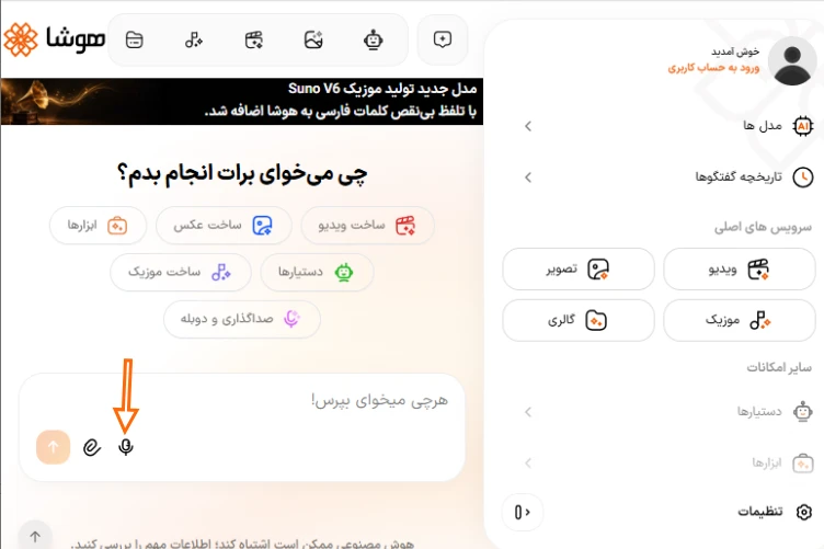 دکمه چت صوتی و قابلیتهای ابزار هوش مصنوعی در محیط فارسی هوشا