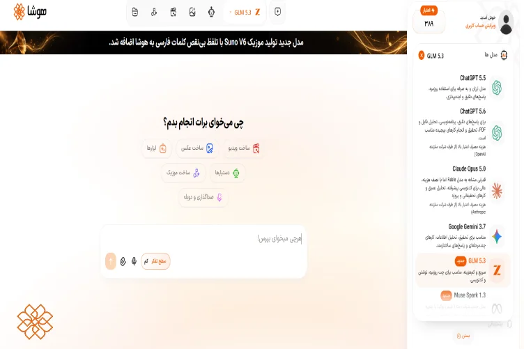 محیط کاربری پلتفرم هوشا و انتخاب مدل هوش مصنوعی GLM 5.3 برای چت و کدنویسی