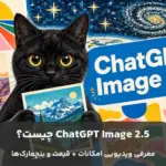 chatgpt images 2.5 چیست