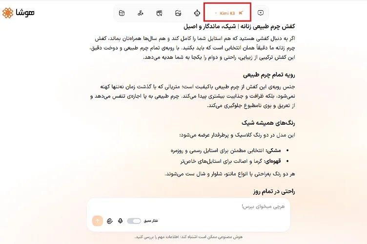 اسکرین شات از پاسخ Kimi K3 در هوشا به پرامپت نوشتن توضیح محصوب کفش