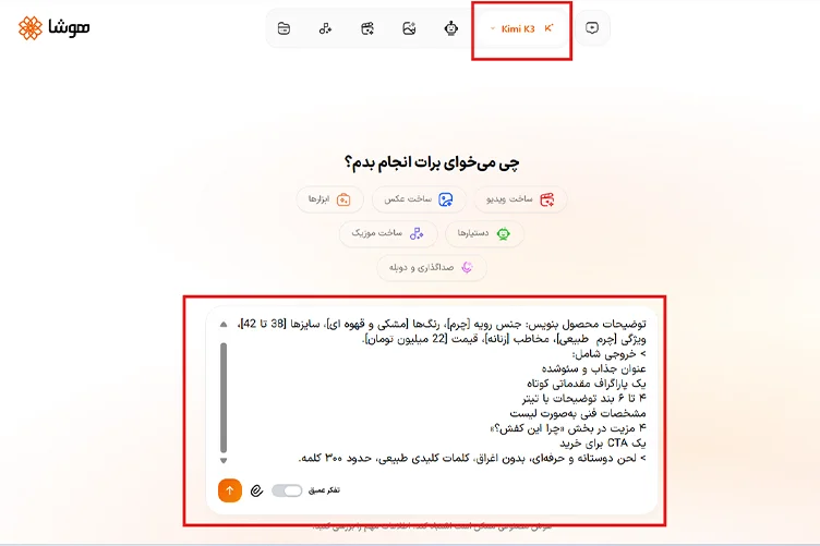 تست هوش مصنوعی کیمی ک 3 در هوشا با پرامپت نوشتن توضیح محصول یک کفش چرمی