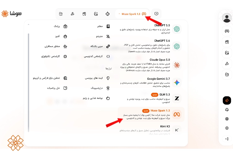 اسکرین شات از مدل Muse Spark 1.3 در پلتفرم هوشا