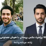 عکس شاخص محتوای پرامپت عکس پرسنلی زنانه و مردانه