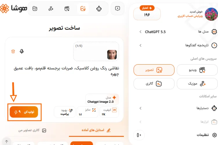 کلیک روی دکمه تولید عکس نقاشی هوشا